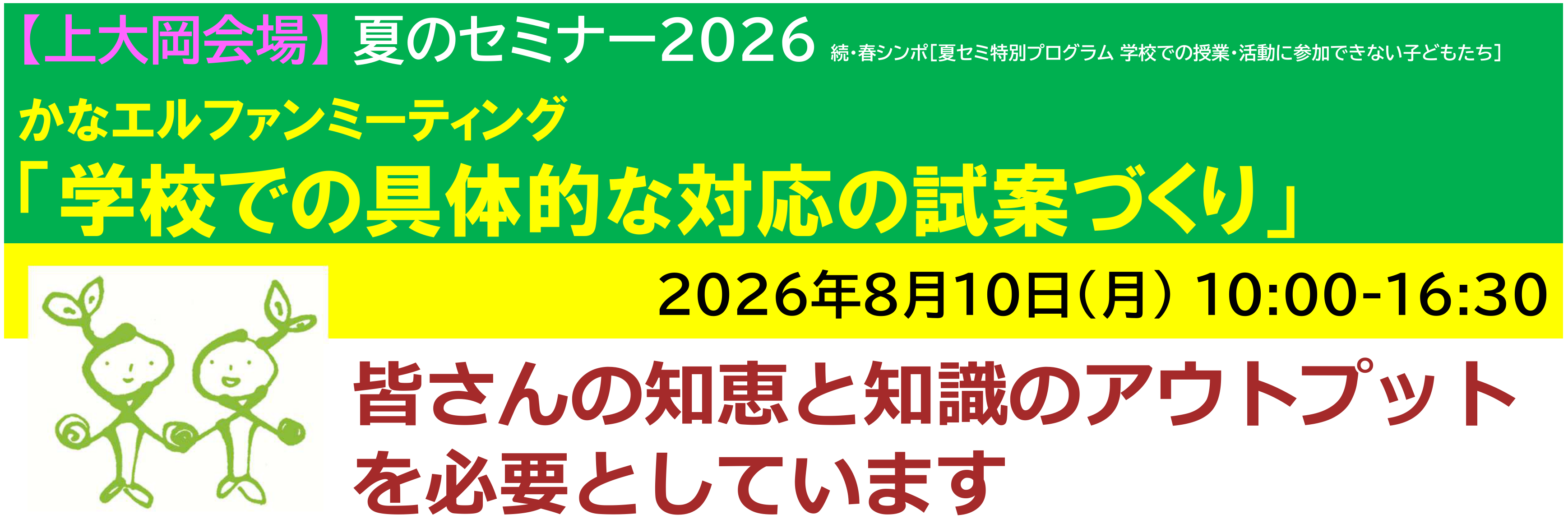 【上大岡】[一日]神奈川LD協会 夏ｾﾐ8/10(月) かなエル・ファンミーティング「学校での具体的な対応の試案づくり」