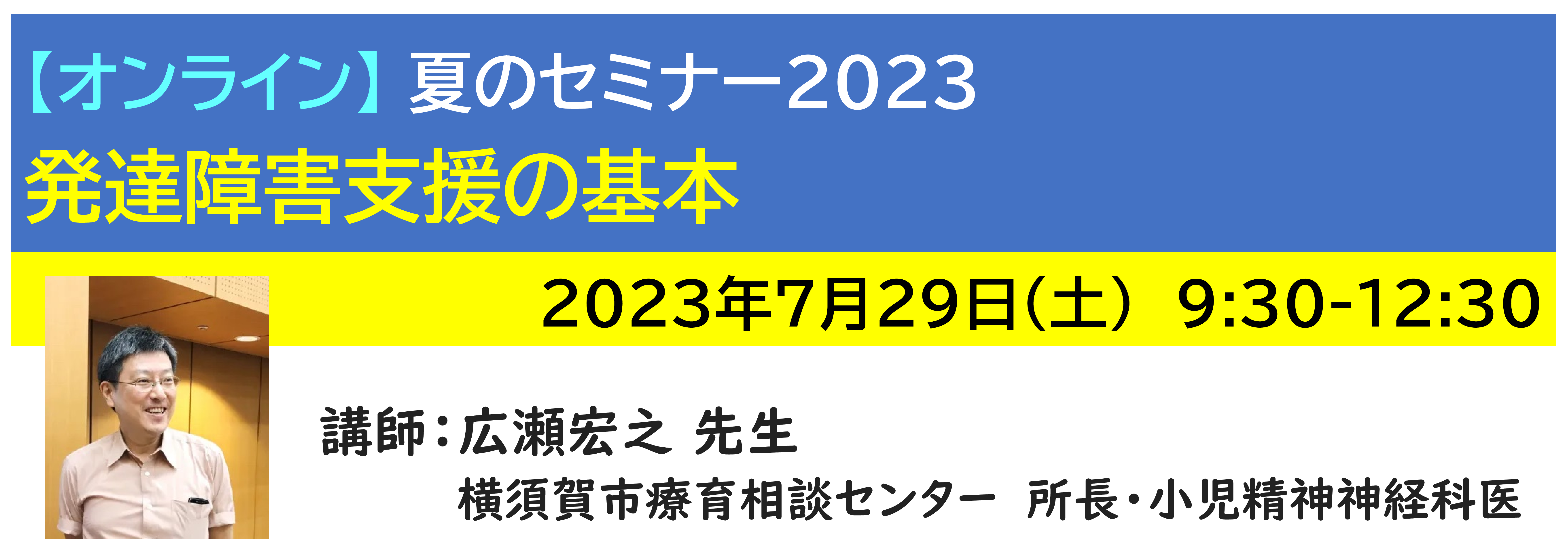 【ｵﾝﾗｲﾝ】[半日]神奈川LD協会 夏ｾﾐ7/29(土)AM 発達障害支援の基本