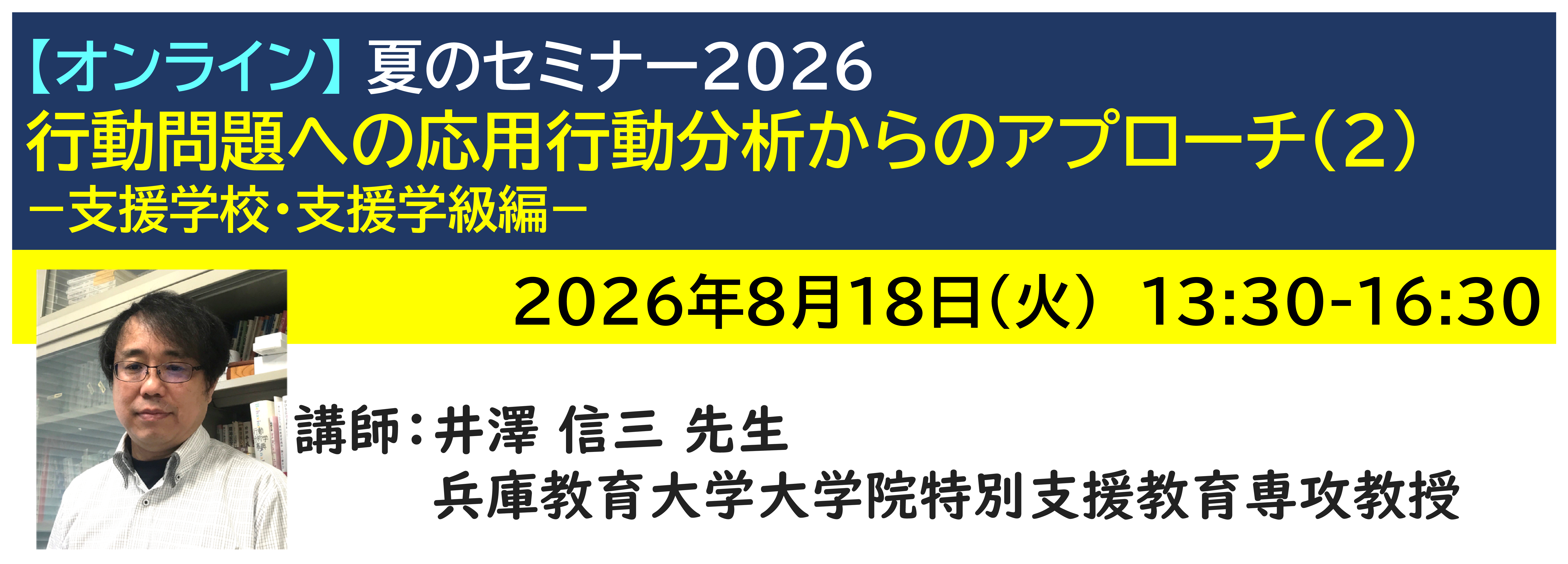 【ｵﾝﾗｲﾝ】[半日]神奈川LD協会 夏ｾﾐ8/18(火)PM★行動問題への応用行動分析からのアプローチ(2) −支援学校・支援学級編−