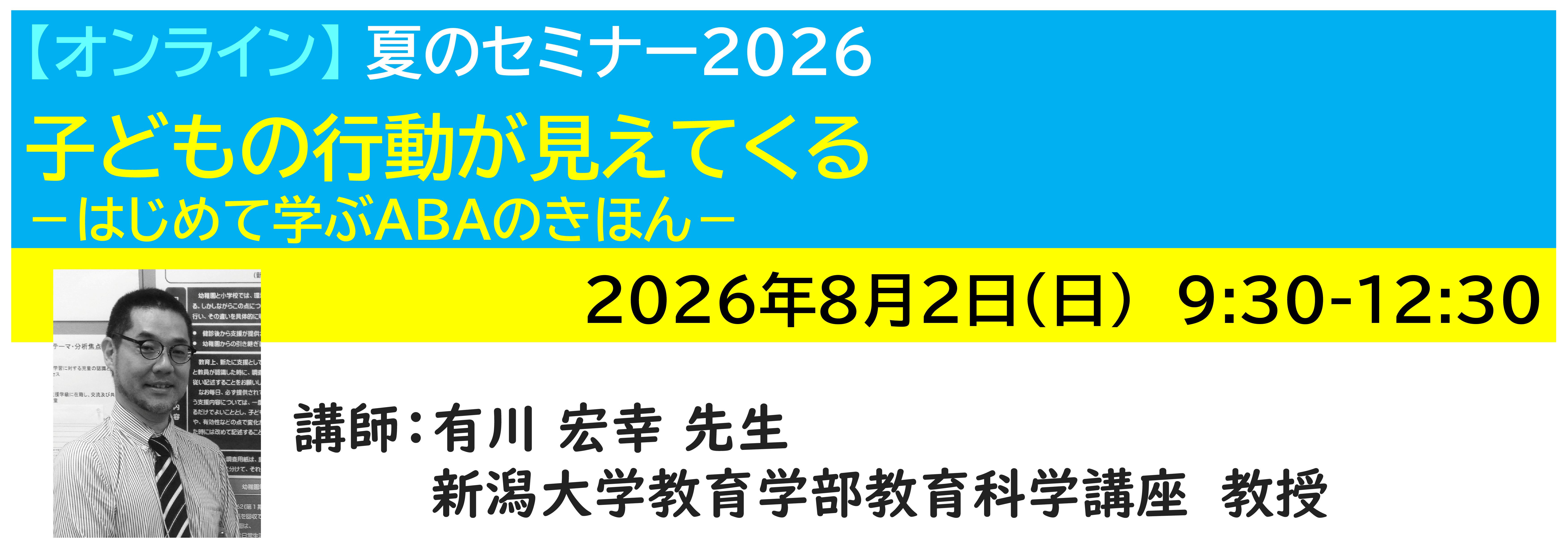 【ｵﾝﾗｲﾝ】[半日]神奈川LD協会 夏ｾﾐ8/2(日)AM 子どもの行動が見えてくる －はじめて学ぶABAのきほん－