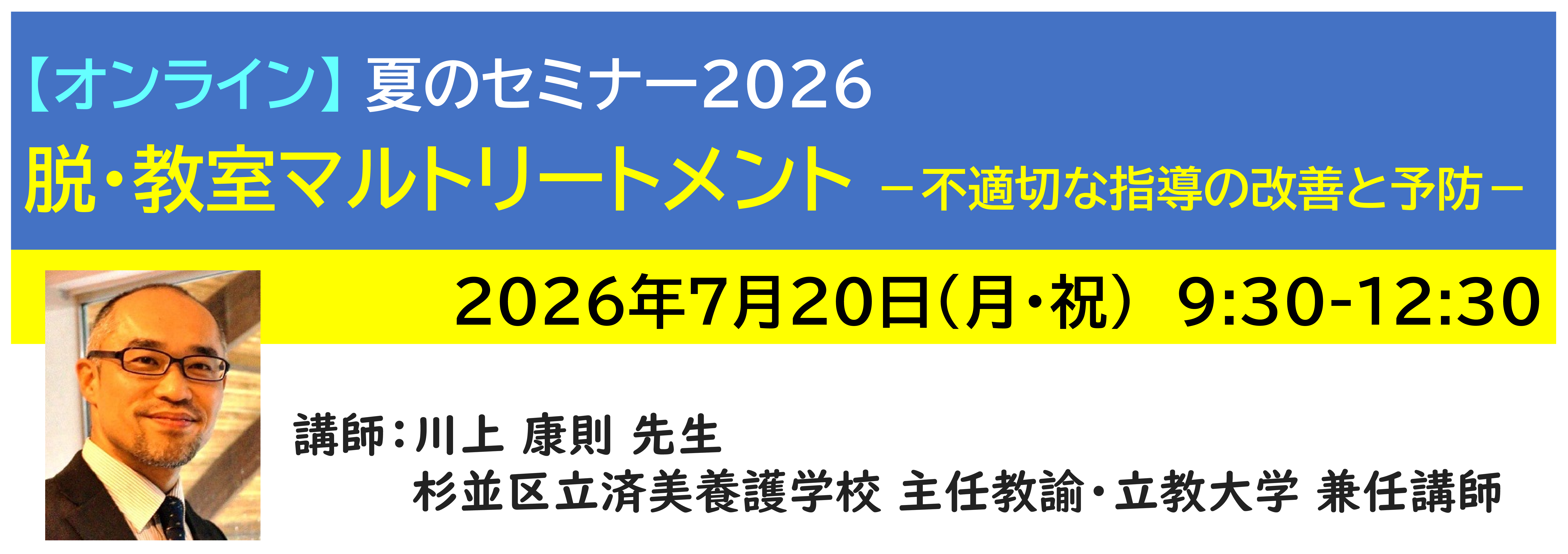 【ｵﾝﾗｲﾝ】[半日]神奈川LD協会 夏ｾﾐ7/20(月)AM★脱・教室マルトリートメント －不適切な指導の改善と予防－