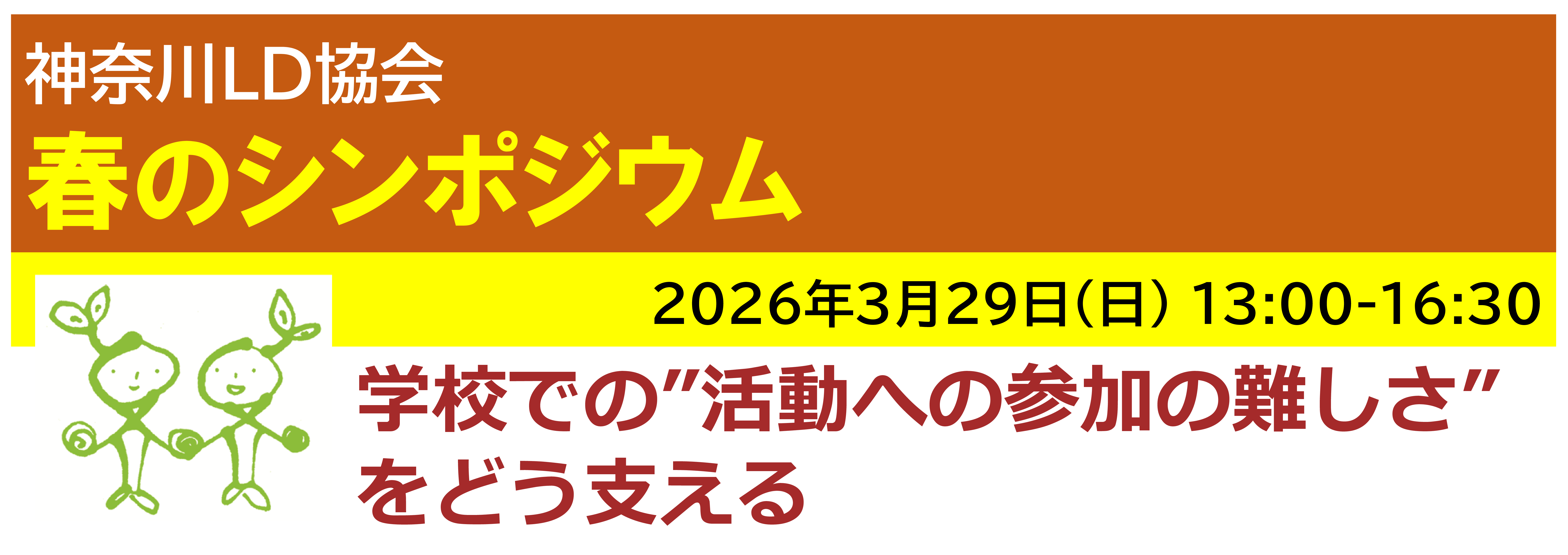 【ｵﾝﾗｲﾝ】[半日]神奈川LD協会 春ｼﾝﾎﾟ3/29(日)PM 学校での"活動への参加の難しさ"をどう支える