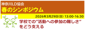 【ｵﾝﾗｲﾝ】[半日]神奈川LD協会 春ｼﾝﾎﾟ3/29(日)PM 学校での"活動への参加の難しさ"をどう支える