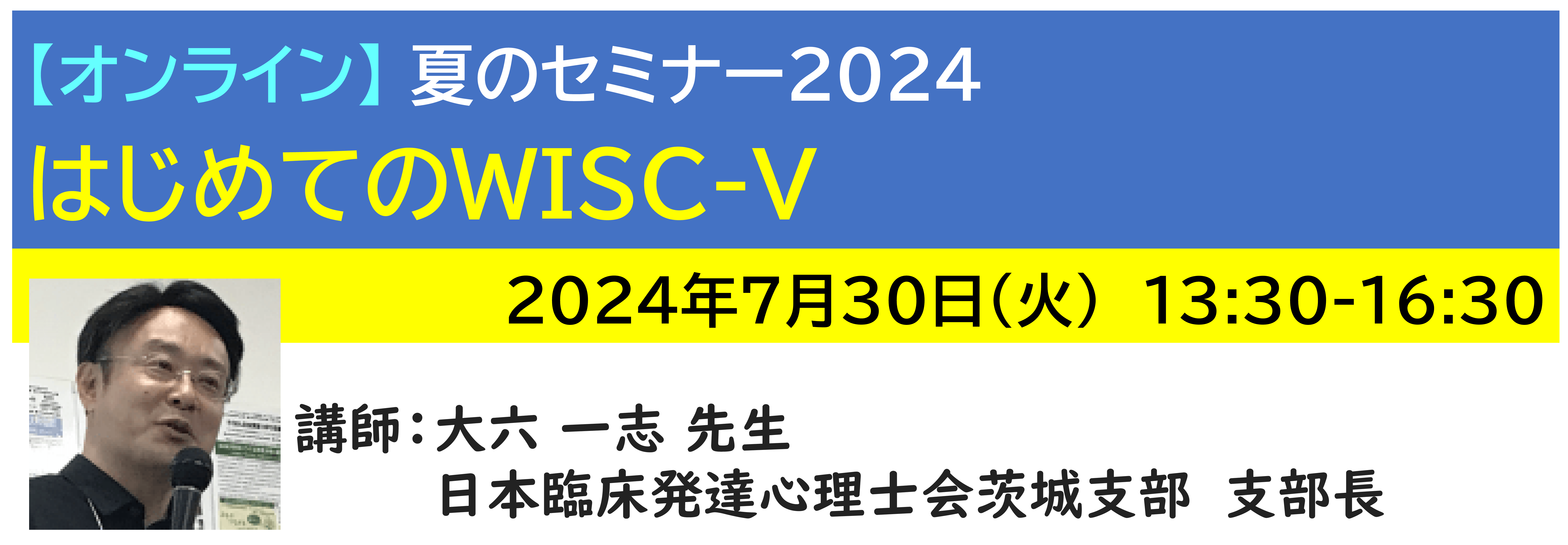 【ｵﾝﾗｲﾝ】[半日]神奈川LD協会 夏ｾﾐ7/30(火)PM★はじめてのWISC-V
