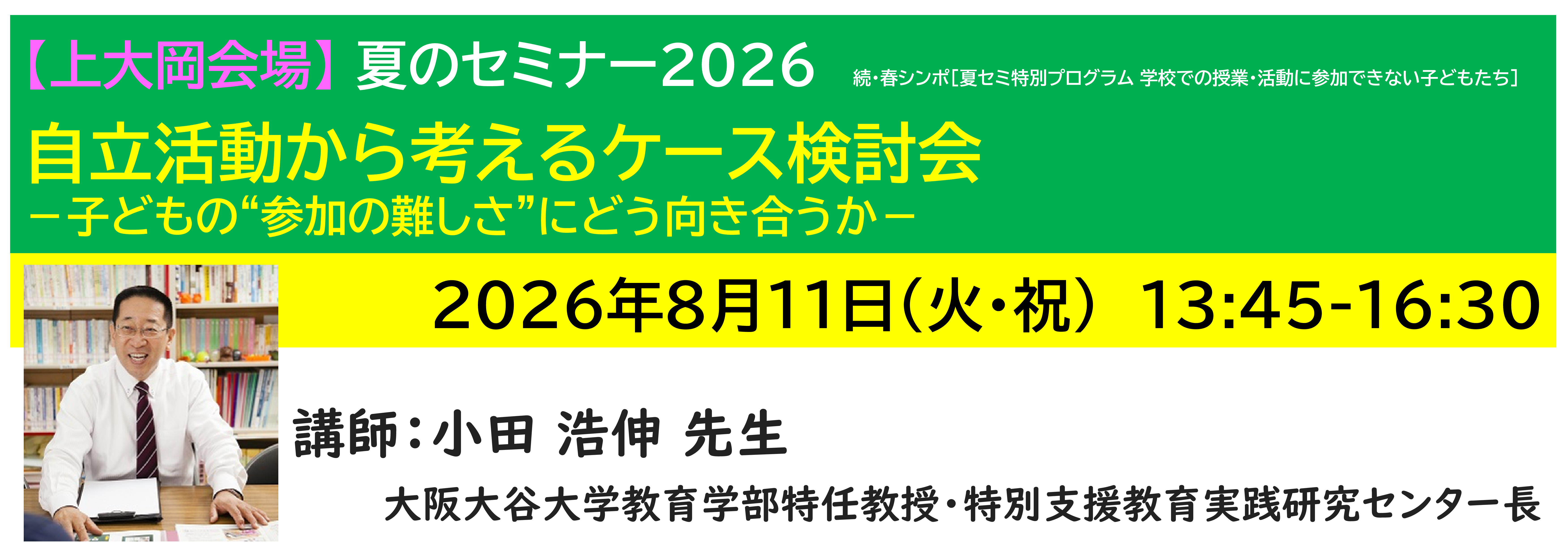 【上大岡】[半日]神奈川LD協会 夏ｾﾐ8/11(火・祝)PM ★自立活動から考えるケース検討会－子どもの“参加の難しさ”にどう向き合うか－