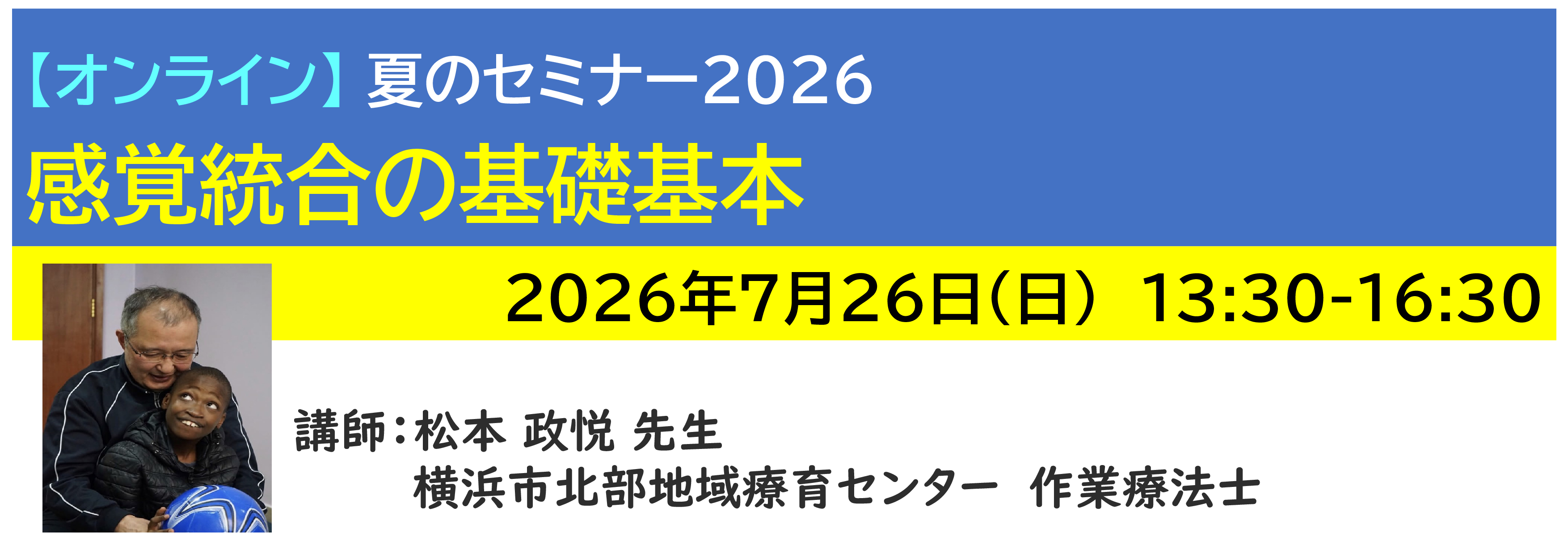 【ｵﾝﾗｲﾝ】[半日]神奈川LD協会 夏ｾﾐ7/26(日)PM 感覚統合の基礎基本