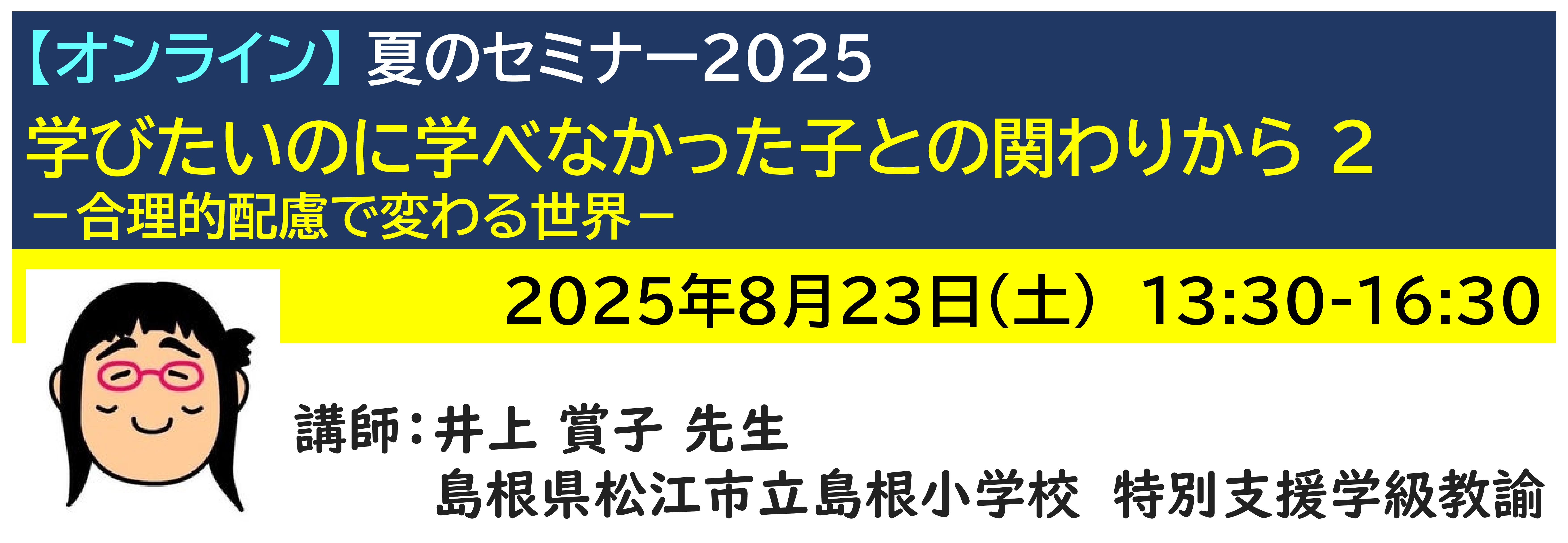 【ｵﾝﾗｲﾝ】[半日]神奈川LD協会 夏ｾﾐ8/23(土)PM 学びたいのに学べなかった子との関わりから 2 －合理的配慮で変わる世界－