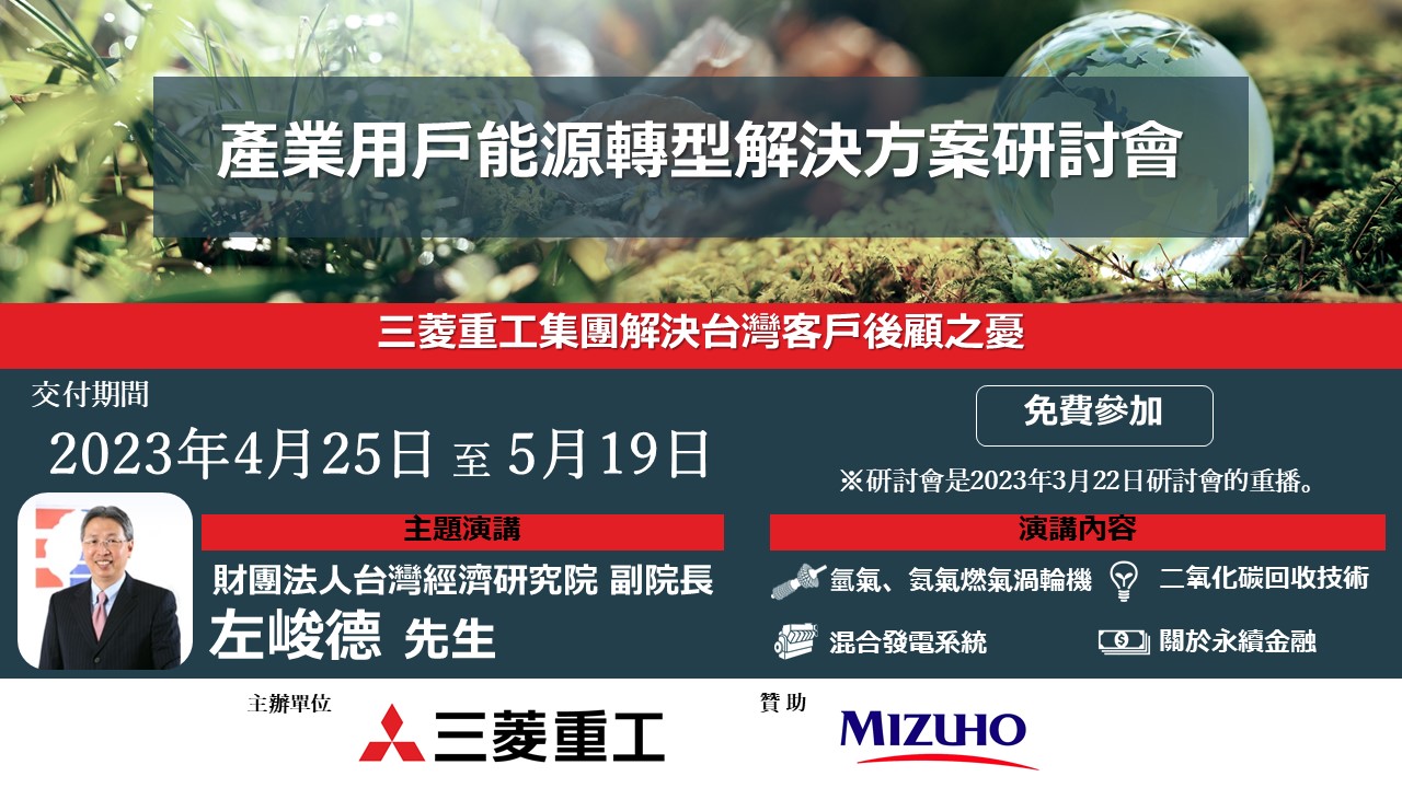 (Web On Demand) 產業用戶能源轉型解決方案研討會 -三菱重工集團解決台灣客戶後顧之憂-