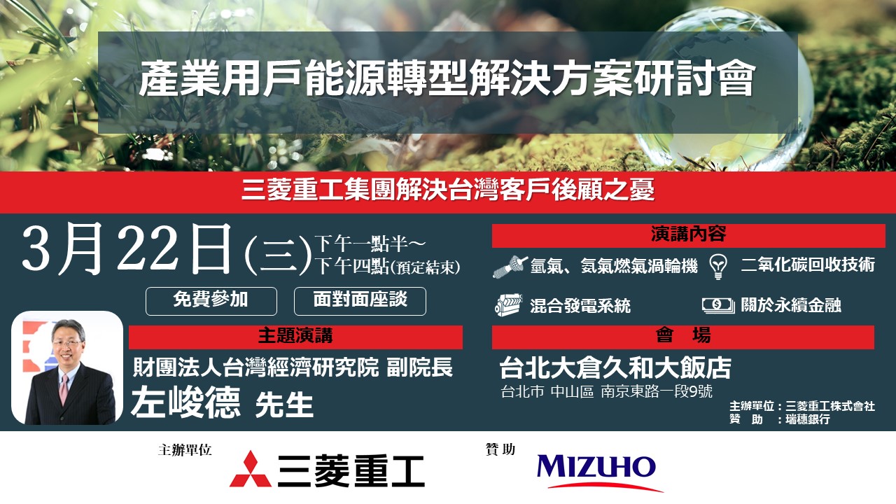 2023.3.22　產業用戶能源轉型解決方案研討會