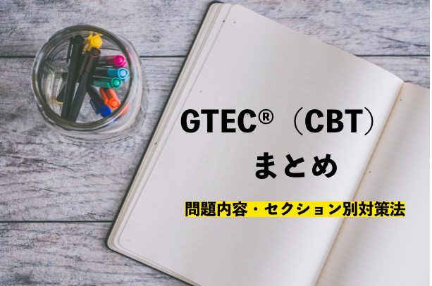 GTEC（CBT）】問題内容・セクション別の対策法まとめ | 4skills