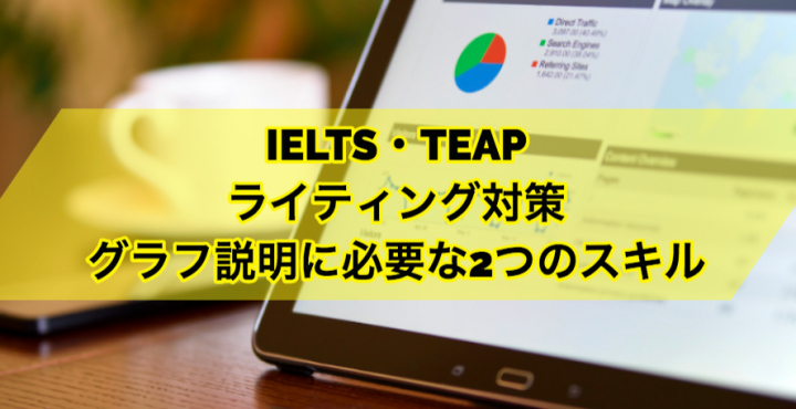 IELTS・TEAPライティング対策：グラフ説明に必要な2つのスキル