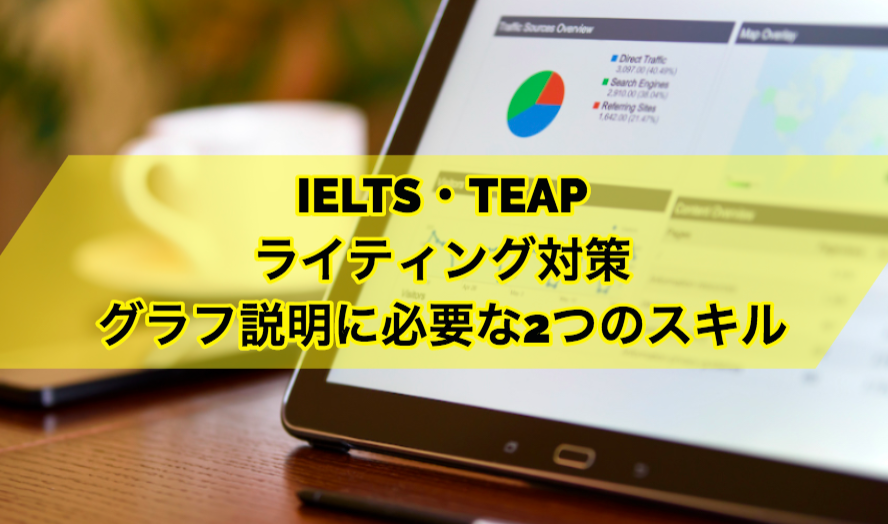 IELTS・TEAPライティング対策：グラフ説明に必要な2つのスキル | 4skills