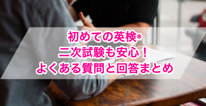 初めての英検®️二次試験も安心！面接でよくある質問まとめ