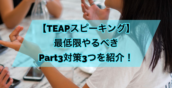 TEAPスピーキング対策：Part3攻略の3つのポイント