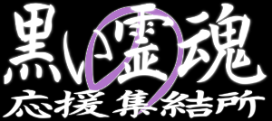 黒い霊魂の応援集結所のロゴ