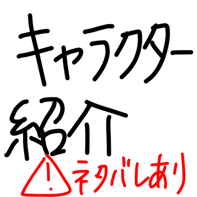 キャラクター紹介 フォレストページ 夢小説対応 簡単オシャレな創作サイト作成サービス キャラクター紹介 フォレストページ 夢小説対応 簡単オシャレな創作サイト作成サービス