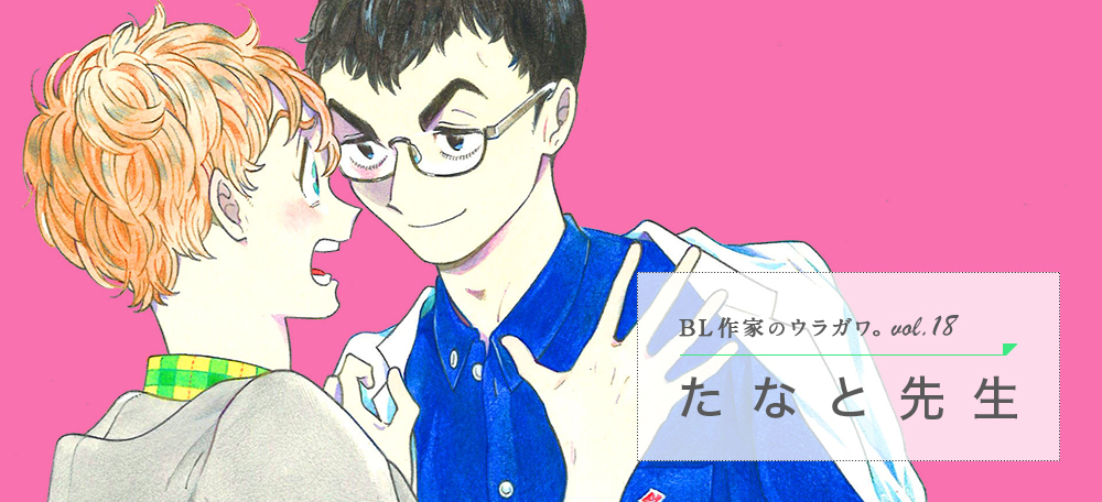 たなと先生インタビュー たなと先生インタビュー