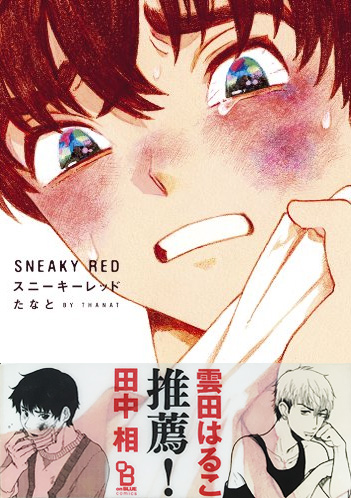 スニーキーレッド (onBLUE comics)