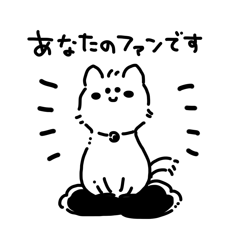 「あなたのファンです」と言っている猫のスタンプ画像
