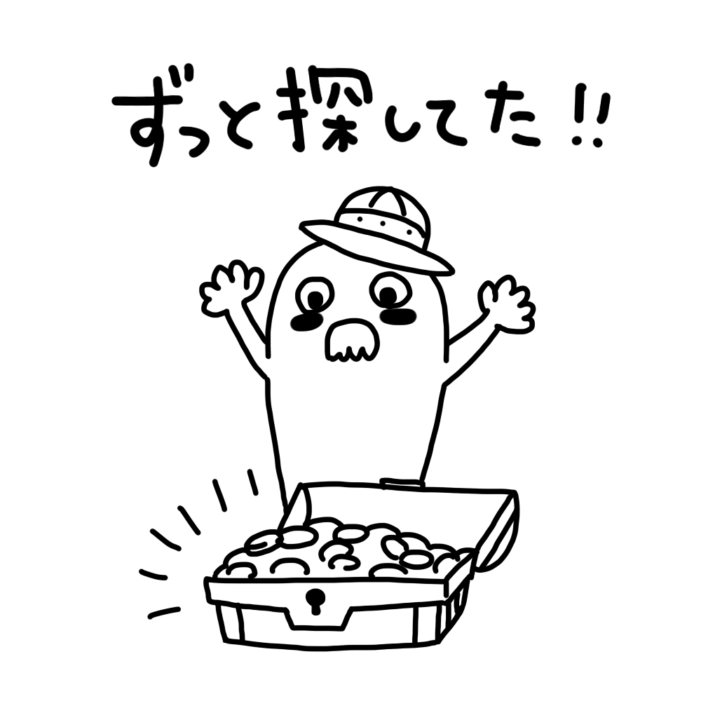 「ずっと探してた!!」とお宝を見つけたキャラクターのスタンプ画像