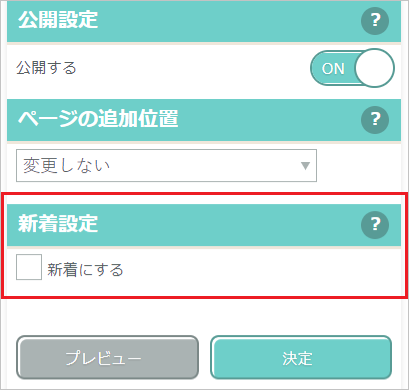 新着設定のイメージ