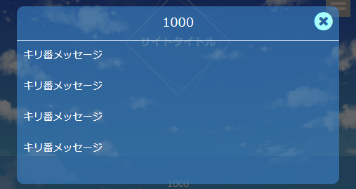 キリ番ポップアップ
