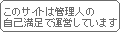 自己満足で運営中。