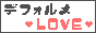 デフォルメLOVE