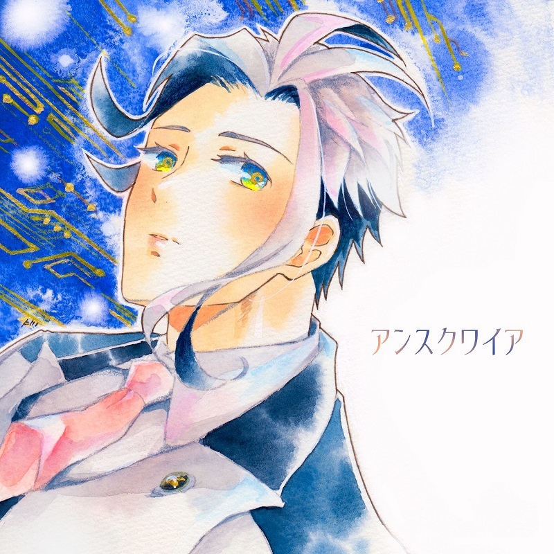 アンスクワイア