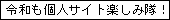 令和も個人サイト楽しみ隊！