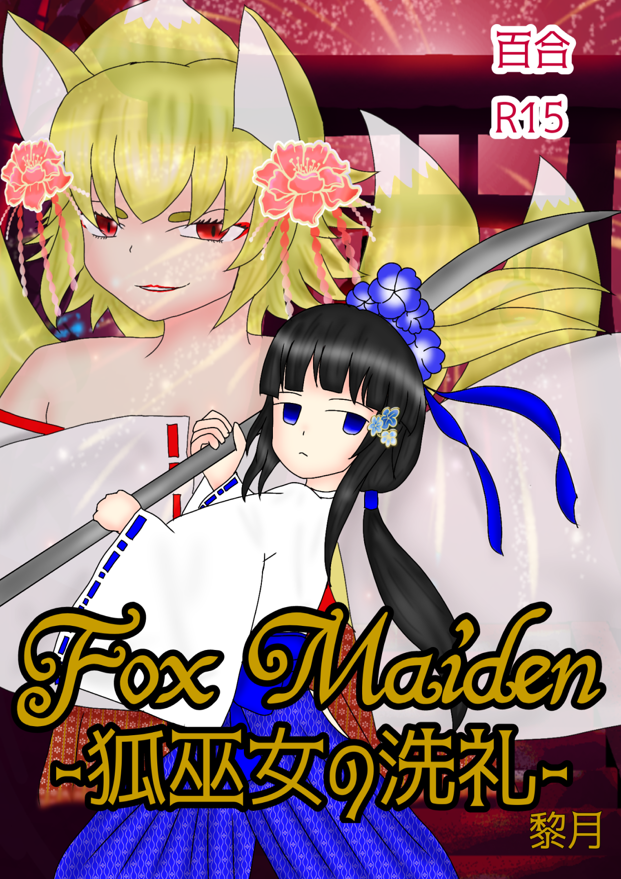 狐巫女