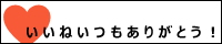 いいねいつもありがとう！