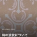 時の波紋
