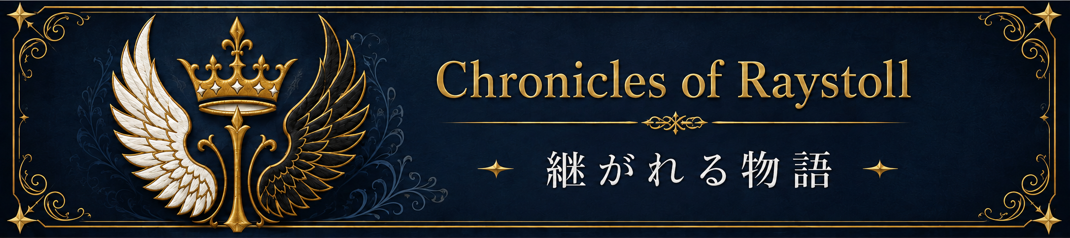 Chronicles of Raystoll 子世代編