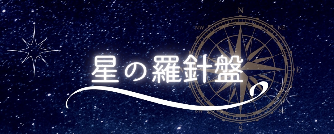 星の羅針盤