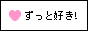 ずっと好き！