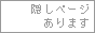 隠しページ