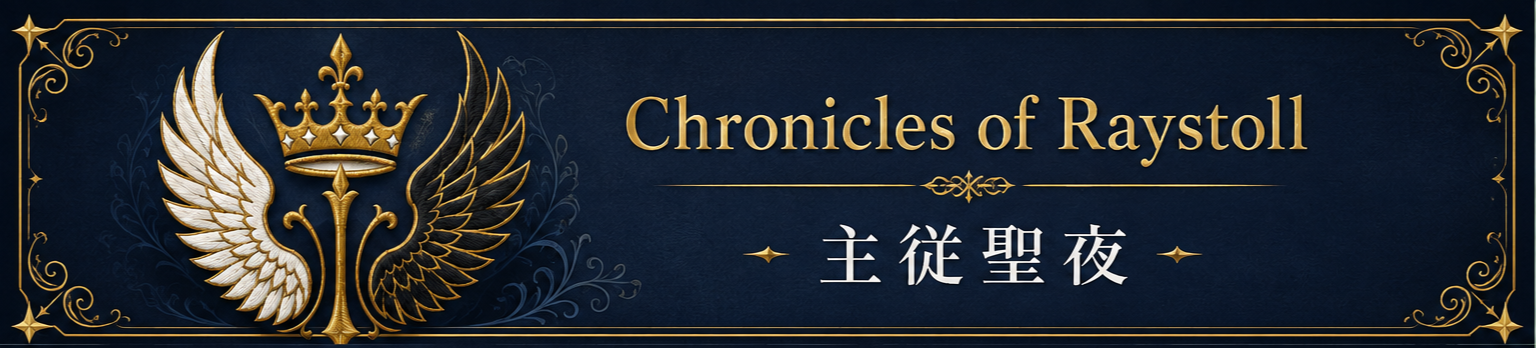 Chronicles of Raystoll 主従聖夜