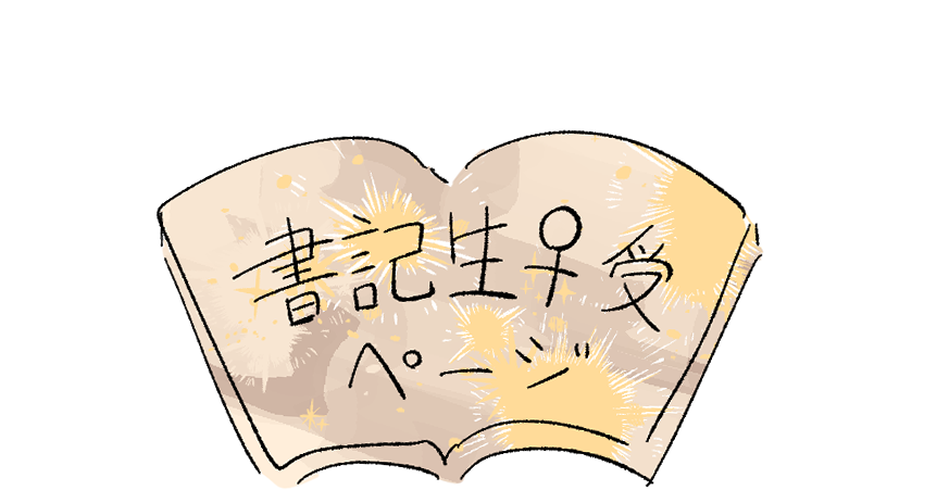 書受ページ