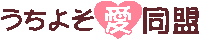 うちよそ愛同盟