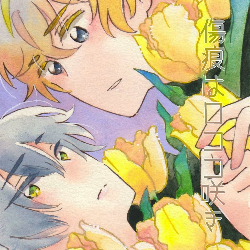 傷痕はロココ咲き