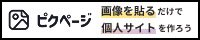 ピクページ