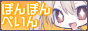 ぽんぽんぺいん