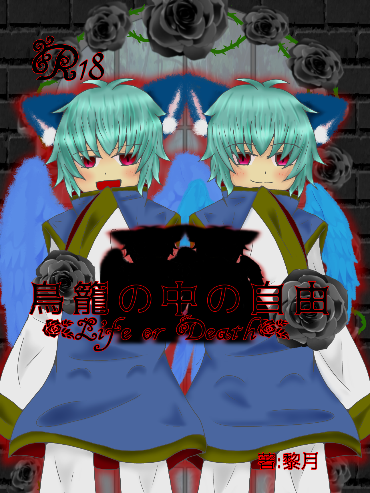 鳥籠