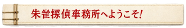 suzakutantei