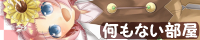 何もない部屋 何もない部屋