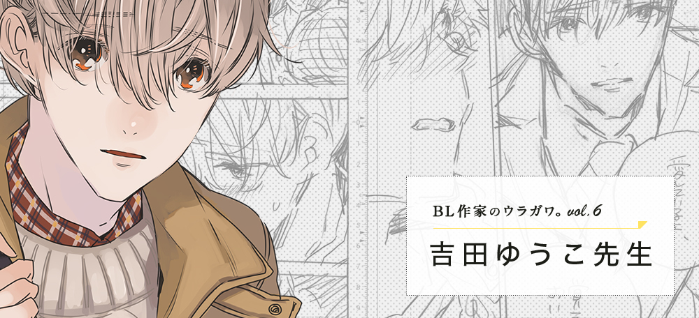 Bl作家のウラガワ Vol 6 吉田ゆうこ先生 3ページ フォレストページ 夢小説対応 簡単オシャレな創作サイト作成サービス