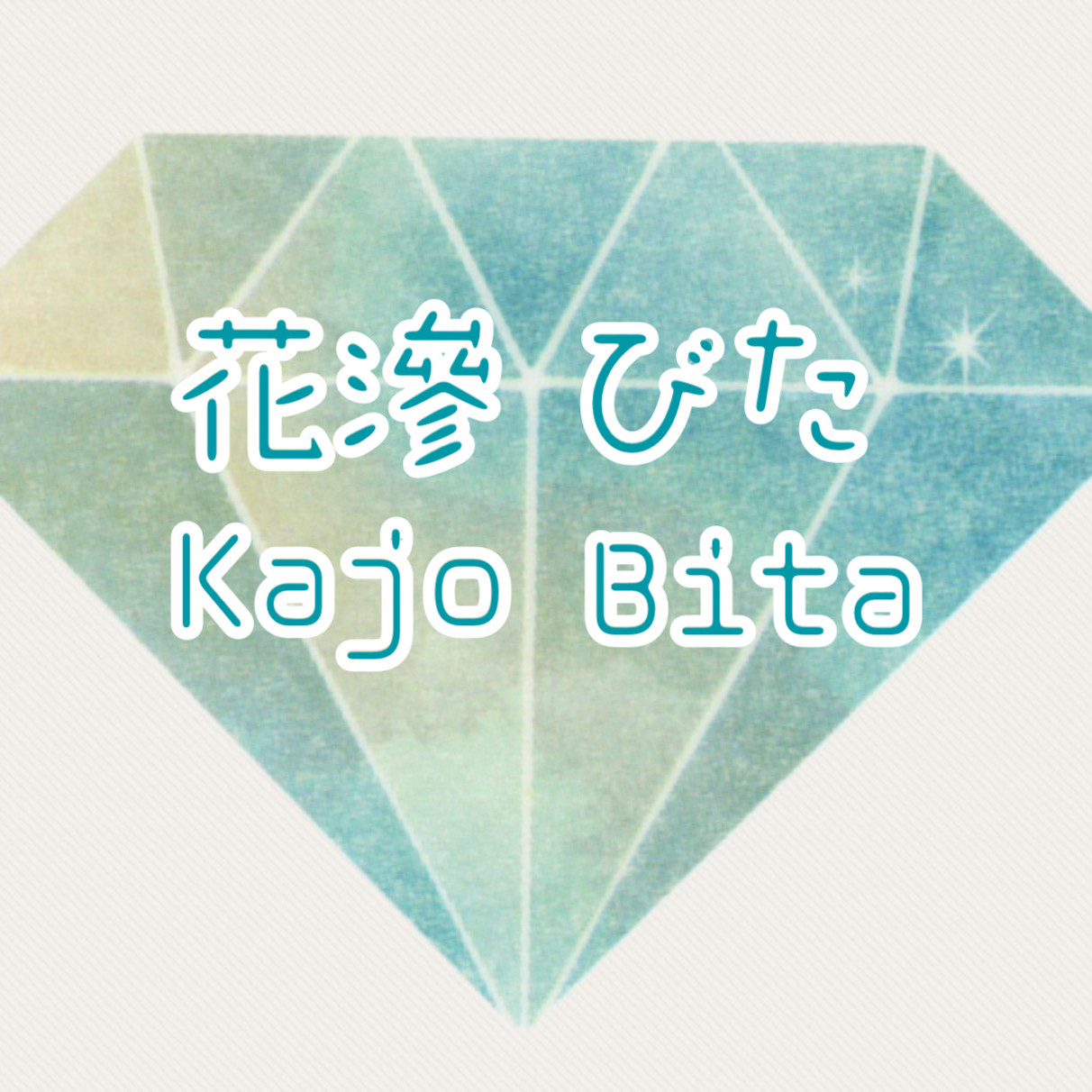 花滲びた ＊ あくねこ垢