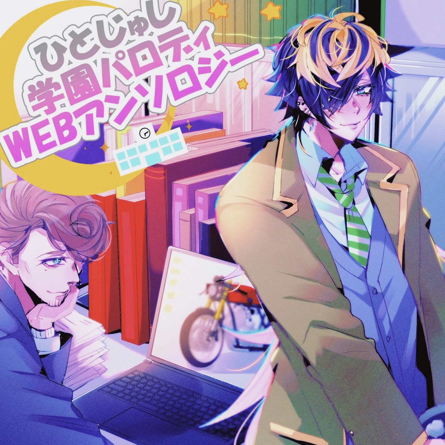 抄（ひとじゅし学園パロディwebアンソロジー主催）