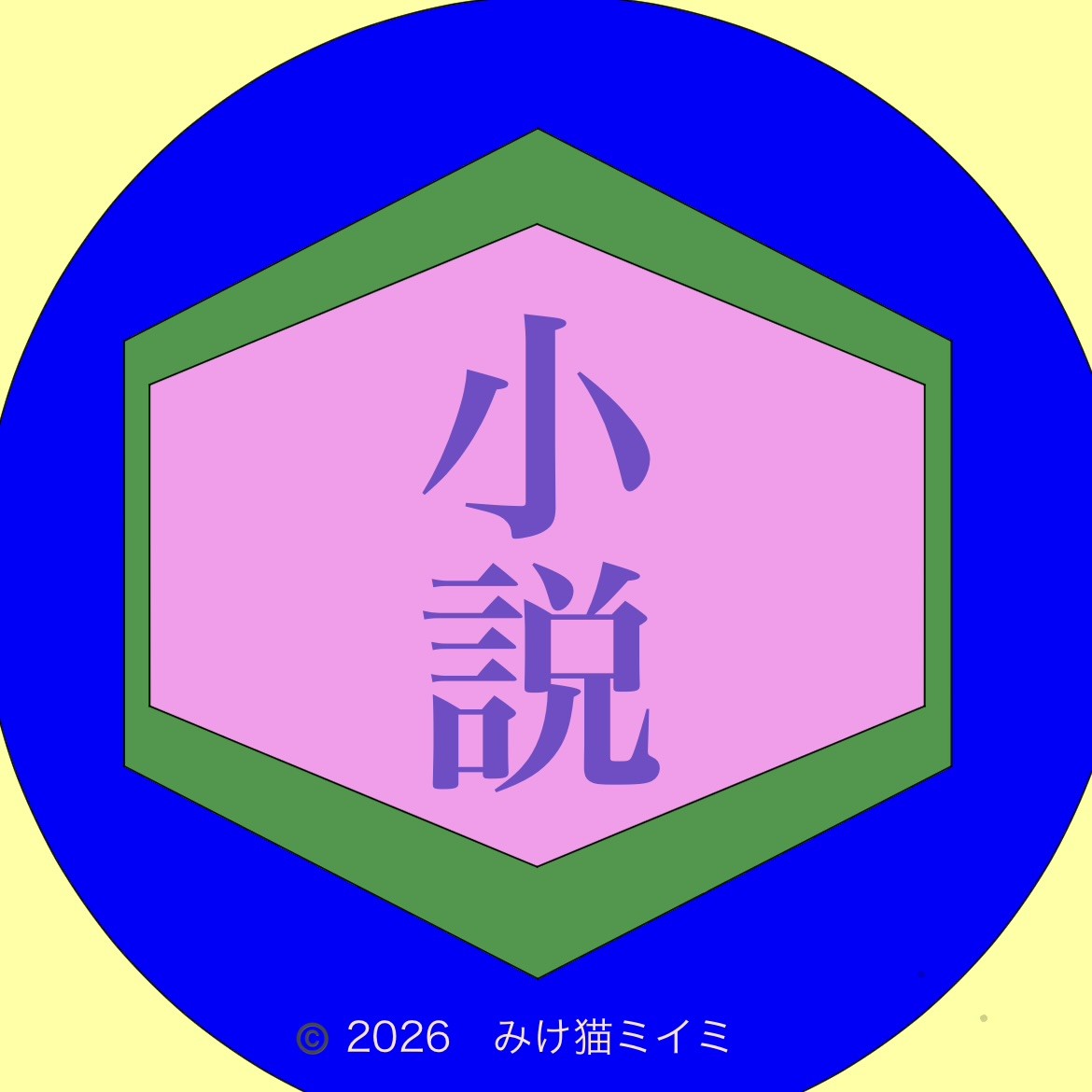 みけ猫　ミイミ